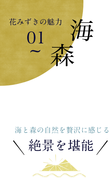 花みずきの魅力1 絶景を堪能