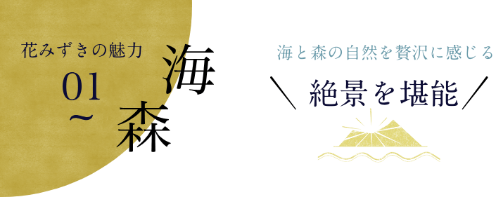花みずきの魅力1 絶景を堪能