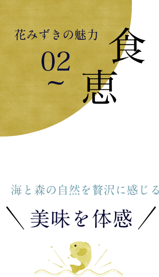 花みずきの魅力 食恵 美味を体感
