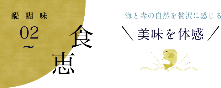 花みずきの魅力 食恵 美味を体感