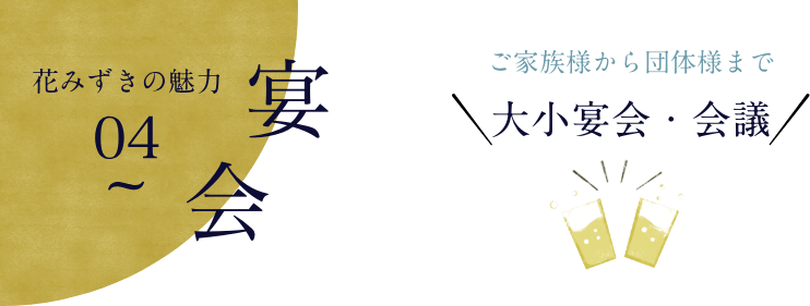 宴会案内