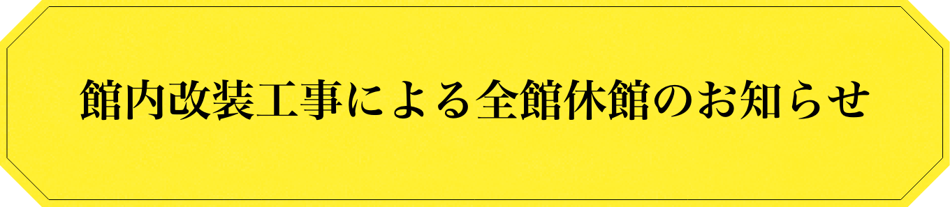 花みずき改装工事